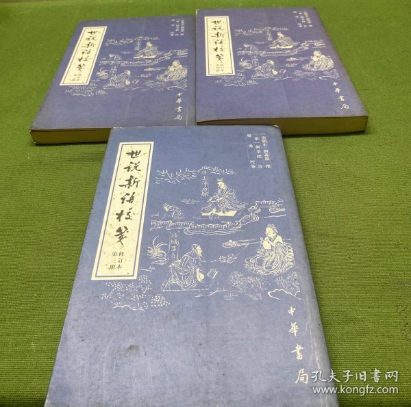 世说新语校笺