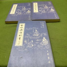 世说新语校笺