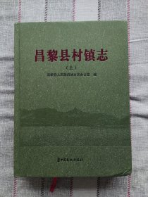 中国河北省秦皇岛市唐山市 昌黎县村镇志（上册）一版一印精装厚册正版干净无涂画全新未翻阅 人民政府地方志办公室编写 对昌黎镇，靖安镇，安山镇。龙家店，泥井镇，新集镇，大蒲河镇，刘台庄镇，团林镇，两山乡，葛乡港乡，马坨店乡等历史文化进行详细介绍 图片 地图 画册