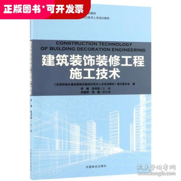 建筑装饰装修工程施工技术