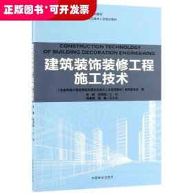 建筑装饰装修工程施工技术