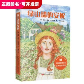 绿山墙的安妮 插图版 3-6年级课外阅读指导丛书 哈利·波特系列译者之一马爱农翻译