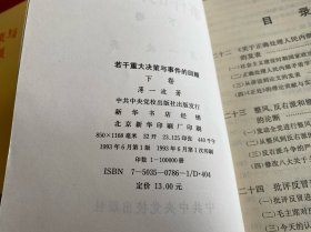 若干重大决策与事件的回顾 【上卷（1991年1版3印，纸张泛黄），下卷（1993年1版1印，封面折痕，书脊开胶，请仔细看图）