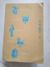 美术欣赏（第四版）