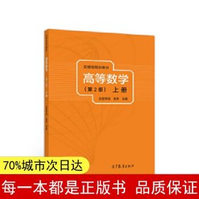 高等数学（第2版）（上册）