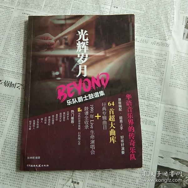 光辉岁月BEYOND乐队爵士鼓谱集