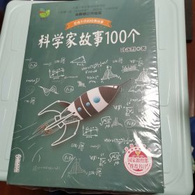 科学家故事100个（叶永烈）