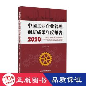 中国企业管理创新成果年度报告（2020） 管理理论 苏子越 新华正版