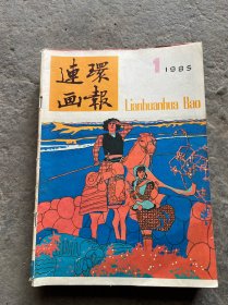 连环画报（1985年全年1~12期）12册合售