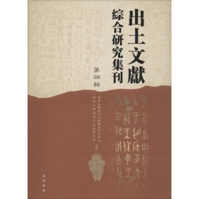 【正版书籍】出土文献综合研究集刊:第四辑