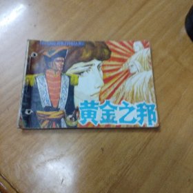 连环画 黄金之邦