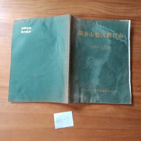 新乡市郊区教育志1986~2003。
