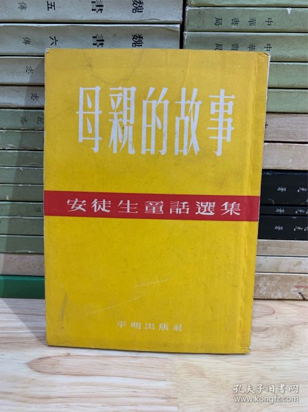 《母亲的故事-安徒生童话选集》1954年原版  平明出版社 九品 L