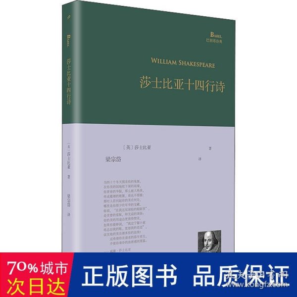 莎士比亚十四行诗（巴别塔诗典系列-精装本）