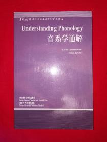 名家经典丨音系学通解（仅印8000册）