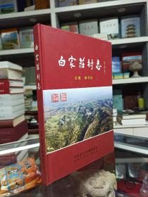 山西省地方志系列丛书--抗战圣地•红色武乡--武乡县系列--【白家庄村志】--虒人荣誉珍藏