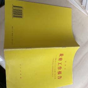 温家宝政府工作报告——2006年3月5日在第十届全国人民代表大会第四次会议上