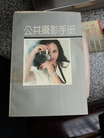 公共摄影手册