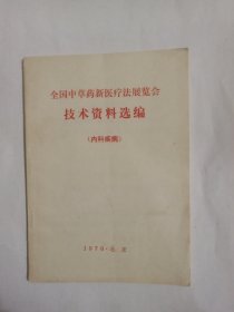 全国中草药新医疗法展览会技术资料选编