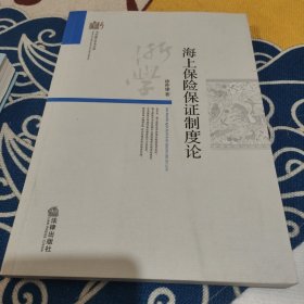 当代浙江学术文库：海上保险保证制度论