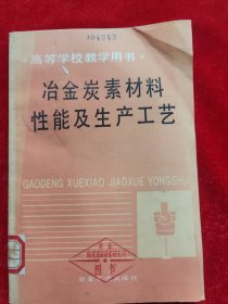 高等学校教学用书:冶金碳素材料性能及生产工艺