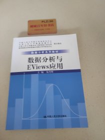 数据分析系列教材：数据分析与Eviews应用