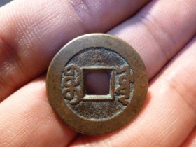 嘉庆通宝宝源传世黄亮极美品，品相完好，直径2.36cm,厚1.3mm,包老包真。