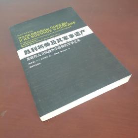 胜利将帅及其军事遗产：苏联伟大卫国战争中将帅的军事艺术