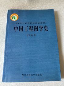 中国工程图学史