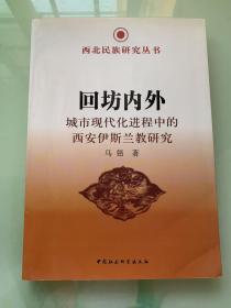 回坊内外：城市现代化进程中的西安伊斯兰教研究（品好）