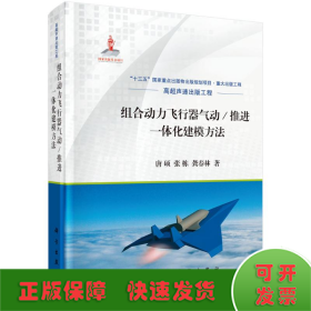 组合动力飞行器气动/推进一体化建模方法