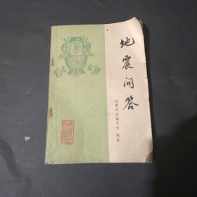 地震问答