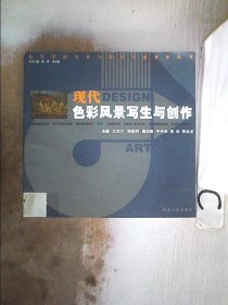 现代色彩风景写生与创作（书脊小破损）