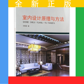 室內(nèi)設(shè)計原理與方法/21世紀全國高等院校藝術(shù)與設(shè)計系列叢書