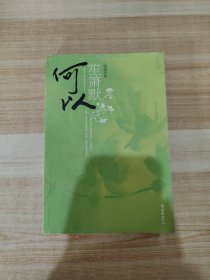 何以笙箫默