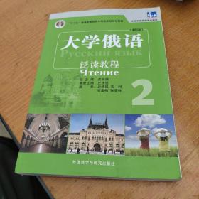 普通高等教育“十一五”国家级规划教材·高等学校俄语专业教材：大学俄语东方（新版）（泛读教程）（2）