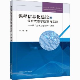 课程信息化建设及混合式教学改革与实践：以“土木工程材料”为例