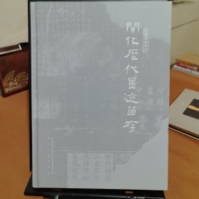 开化历代墨迹留存