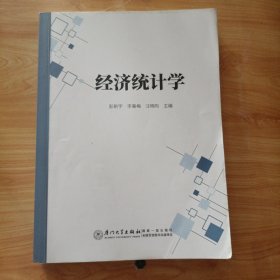 经济统计学