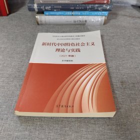 新时代中国特色社会主义理论与实践（2021年版）