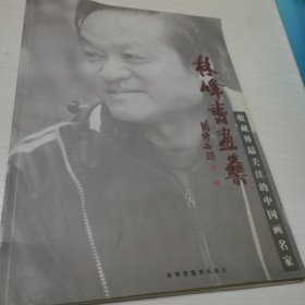 林峰书画集