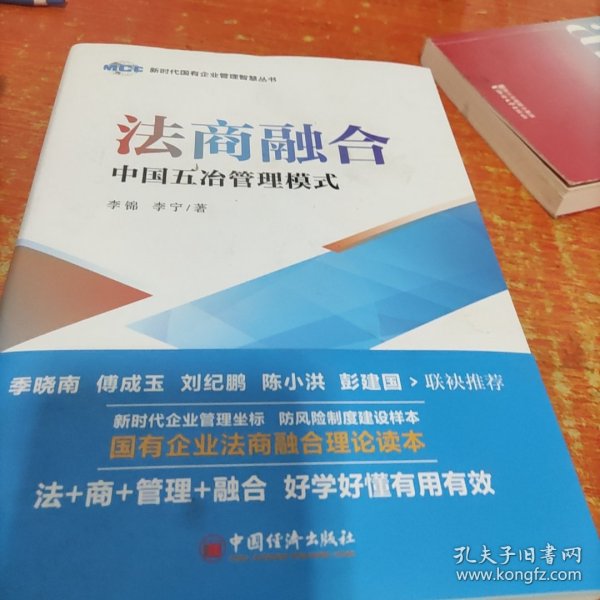 法商融合：中国五冶管理模式国有企业法商融合理论读本企业法商融合管理书