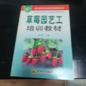 草莓园艺工培训教材