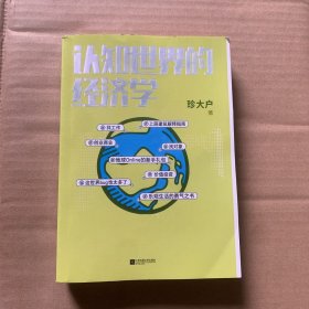 认知世界的经济学