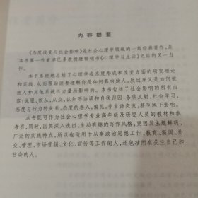 态度改变与社会影响