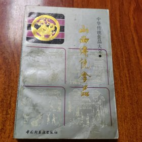 山西传统食品