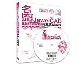 特价~名流——JewelCAD珠宝首饰设计商业实战教程 9787302439035