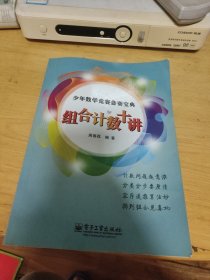 少年数学竞赛备赛宝典：组合计数十讲（全彩）