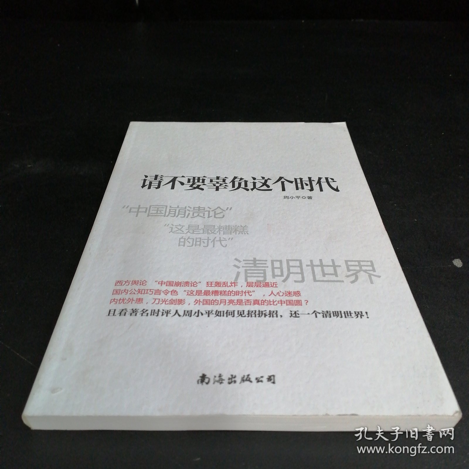 请不要辜负这个时代（扉页有字迹 内页有划线）