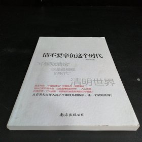 请不要辜负这个时代（扉页有字迹 内页有划线）